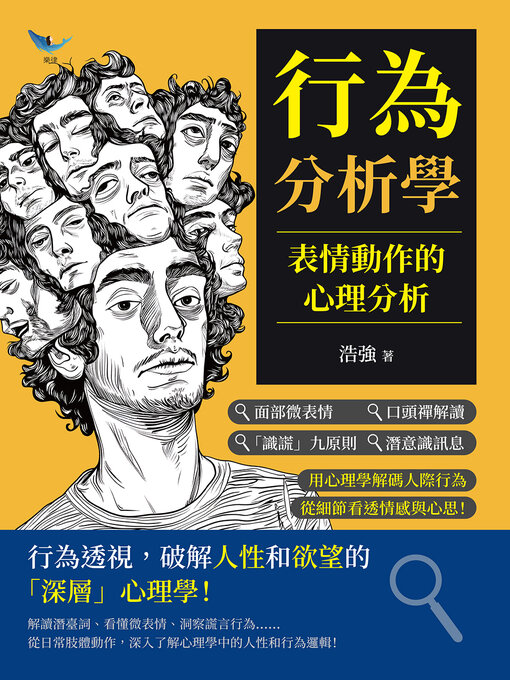 Cover image for 行為分析學，表情動作的心理分析